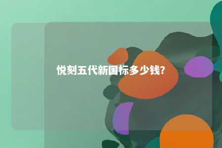 悦刻五代新国标多少钱
？ 